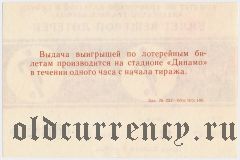 Комитет по физкультуре и спорту Алтайского Крайисполкома, Динамо, 7 тираж