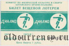 Комитет по физкультуре и спорту Алтайского Крайисполкома, Динамо, 1 тираж