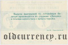Комитет по физкультуре и спорту Алтайского Крайисполкома, Динамо, 1 тираж