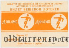 Комитет по физкультуре и спорту Алтайского Крайисполкома, Динамо, 12 тираж