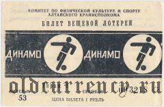Комитет по физкультуре и спорту Алтайского Крайисполкома, Динамо, 4 тираж