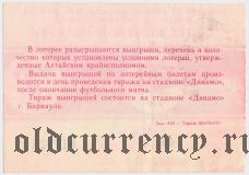 Комитет по физкультуре и спорту Алтайского Крайисполкома, Динамо, 18 тираж
