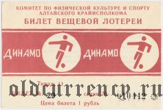 Комитет по физкультуре и спорту Алтайского Крайисполкома, Динамо, 11 тираж