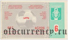Ворошиловград, Заря, лотерея 1989 года, 6 тираж
