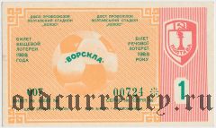 Полтава, Ворскла, лотерея 1988 года, 1 тираж