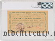 Киев, Украинский Нар. Кооп. Банк, 3000 карбованцев 1920 года. В слабе PG