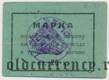 Пермь, управление пермского трамвая, 20 копеек