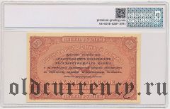 Архангельск, 10 рублей (1918) года. В слабе PG