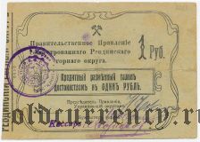 Ревда, Правление секвестрованного горного округа, 1 рубль 1918 года