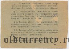 Ревда, Правление секвестрованного горного округа, 3 рубля 1918 года