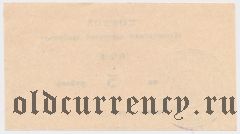 Гомельская овощная фабрика, 5 рублей