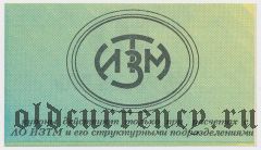 ИЗТМ, Иркутский завода тяжелого машиностроения, 10 рублей