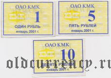 Новокузнецк, ОАО КМК, 3 банкноты 2001 года