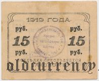 Алексеевское, 1-ое Кредитное Товарищество, 15 рублей 1919 года