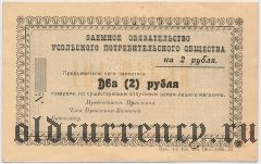 Усолье, Потребительское Общество, 2 рубля