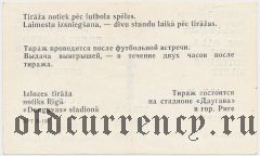 Рига, ДФСОП 