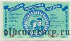 Хмельницкий, облостная молодежная лотерея 1993 года