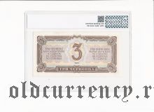 3 червонца 1937 года. В слабе PG