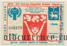 Псков, Международный день защиты детей, лотерея 1991 года, 