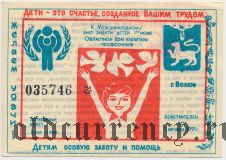 Псков, Международный день защиты детей, лотерея 1991 года, 