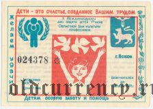 Псков, Международный день защиты детей, лотерея 1991 года, 