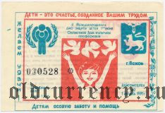 Псков, Международный день защиты детей, лотерея 1991 года, 
