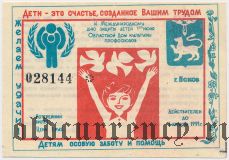 Псков, Международный день защиты детей, лотерея 1991 года, 