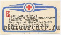 Благотворительный билет Киевского городского комитета Красного креста, 5 рублей