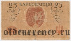 Украина, 25 карбованцев (1918) года