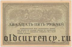 Консорциум коммерческих банков, 25 рублей (1917) года