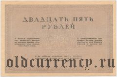 Консорциум коммерческих банков, 25 рублей (1917) года