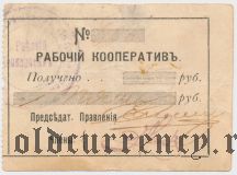 Житомир, Рабочий кооператив, 5 рублей