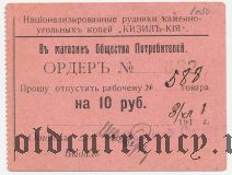 Кизил-Кия, коммуна, 10 рублей 1918 года