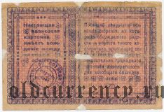 Нерчинск, потребительское общество, 10 рублей 1919 года