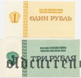 Першотравневое, Измаильский район, Колхоз имени Октябрьской революции, 1 и 3 рубля