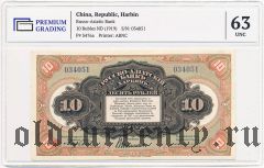 Харбин, Русско-Азиатский банк 10 рублей. В слабе PG