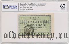 Николаевск на Амуре, 1000 рублей 1920 года.  В слабе PG