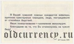 Союз общ. Красного креста и Красного полумесяца, благотворительный билет 1989 года