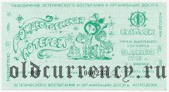 Винница, рождественская лотерея 1991 года