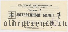 Саратовский Облспорткомитет, лотерея 1989 года