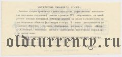 Саратовский Облспорткомитет, лотерея 1989 года