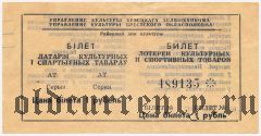 Брест, управление культуры Облисполкома, лотерея культурных и спортивных товаров