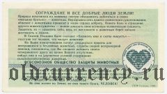 Советский фонд защиты животных, благотворительный билет, 3 рубля 1990 года