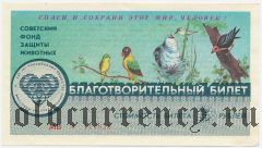 Советский фонд защиты животных, благотворительный билет, 5 рублей 1990 года