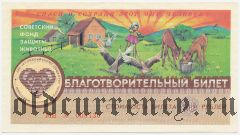 Советский фонд защиты животных, благотворительный билет, 10 рублей 1990 года