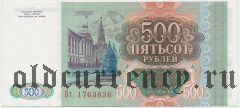 Россия, 500 рублей 1993 года. Серия: Вт