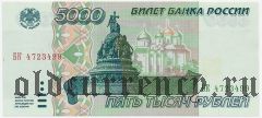 Россия, 5000 рублей 1995 года. Серия: БК