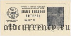 Чалтырь, благотворительная лотерея (на реставрацию церкви) 1990 года