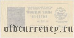 Чалтырь, благотворительная лотерея (на реставрацию церкви) 1990 года