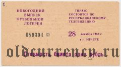 Элиста, новогодний выпуск футбольной лотереи, 28 декабря 1989 года